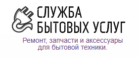 Служба бытовых услуг — ремонт, запчасти и аксессуары для бытовой техники